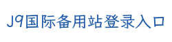 J9国际备用站登录入口